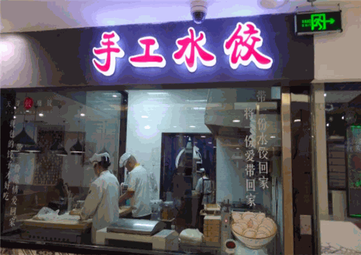 天芽嗨饺手工水饺产品 门店图片