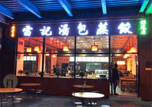 雷记汤包蒸饺怎么样