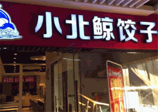 小北鲸饺子馆投资加盟流程及条件