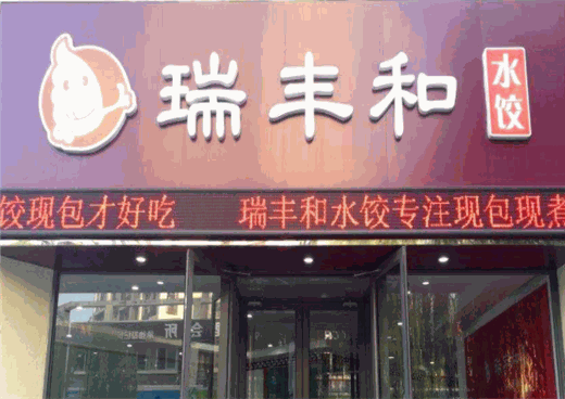 瑞丰和水饺可以加盟