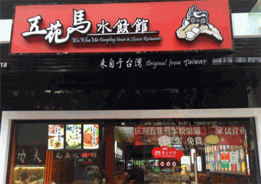 五花马水饺馆加盟