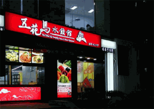 五花马水饺馆产品 门店图片