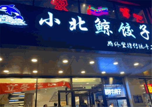 小北鲸饺子馆加盟