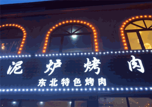 燚青春东北泥炉烤肉加盟