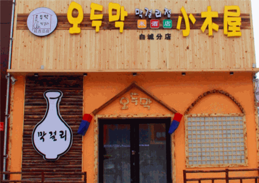 恩你小木屋米酒店怎么样