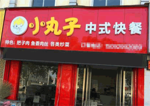 可馨小丸子中式快餐加盟费多少
