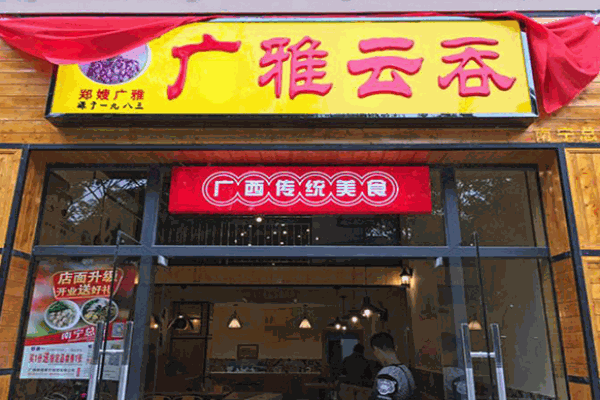 广雅云吞加盟