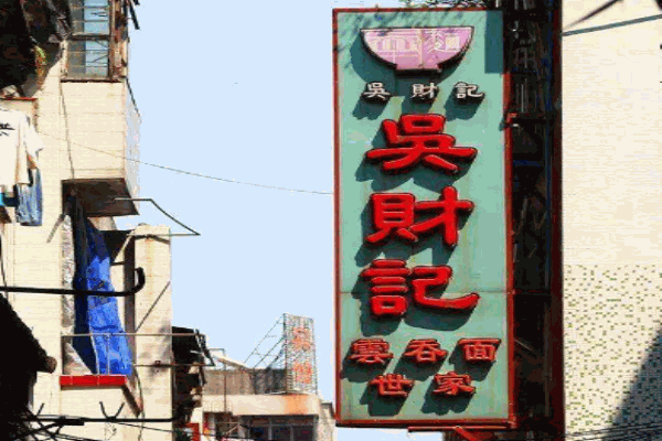 吴财记云吞面加盟