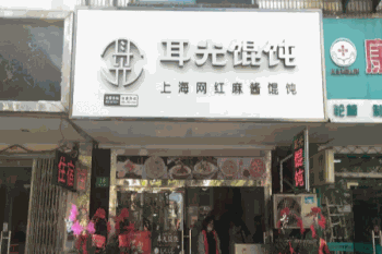 耳光馄饨产品 门店图片