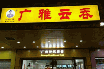 广雅云吞产品 门店图片