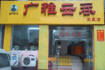 广雅云吞产品 门店图片