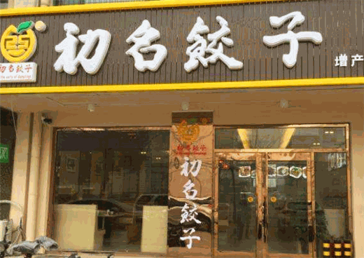 初名饺子产品 门店图片