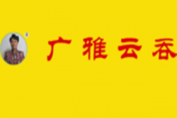 广雅云吞加盟