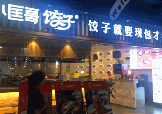 小匡哥饺子加盟
