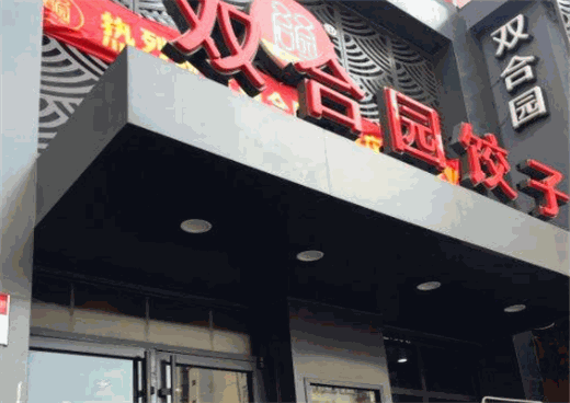双合园饺子加盟