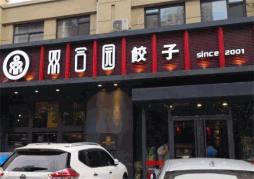 双合园饺子加盟