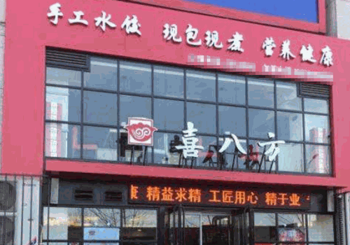 喜八方水饺加盟