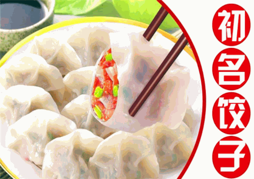 初名饺子加盟