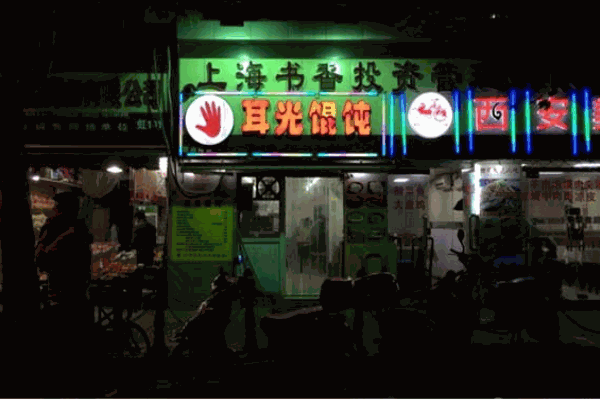 耳光馄饨加盟
