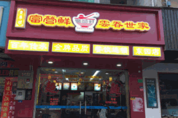 富营鲜云吞世家产品 门店图片