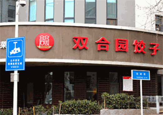 双合园饺子加盟