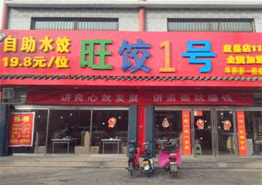 旺饺一号加盟