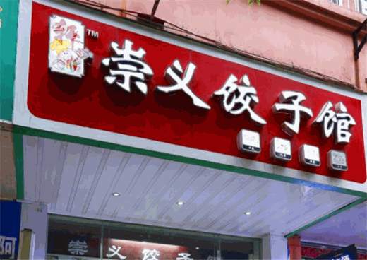 崇义水饺投资流程及条件
