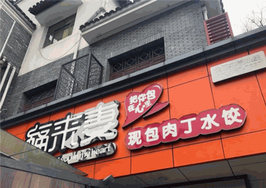 福来妻水饺产品 门店图片