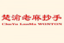 楚渝老麻抄手加盟