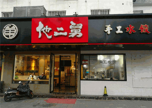 他二舅手工水饺产品 门店图片