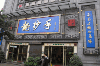 龙抄手产品 门店图片