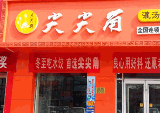 尖尖角饺子产品 门店图片