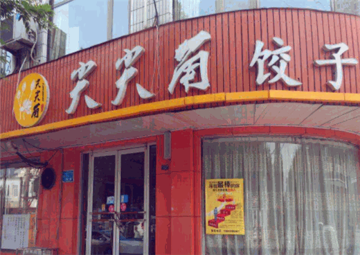 尖尖角饺子产品 门店图片