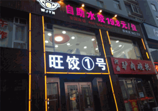 旺饺一号产品 门店图片