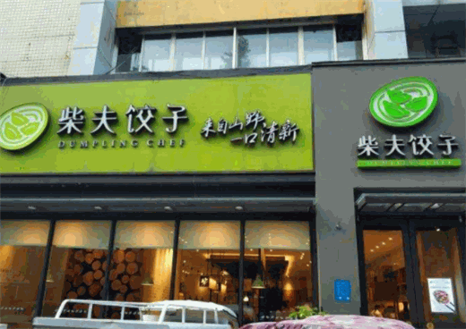 柴夫饺子馆产品 门店图片