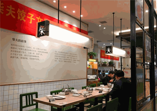 柴夫饺子馆产品 门店图片