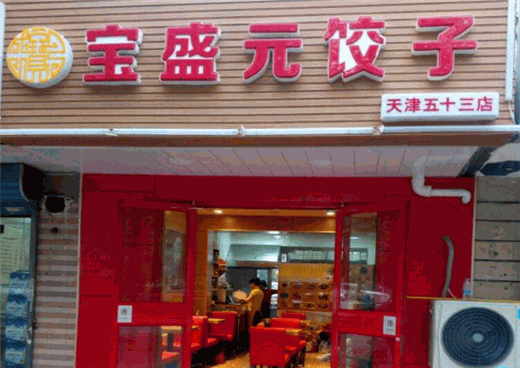 宝盛元饺子加盟