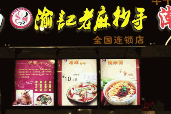 渝记老麻抄手加盟