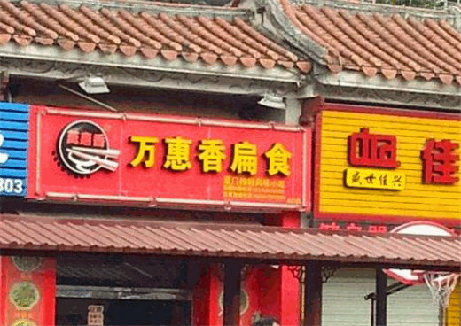 万惠香扁食产品 门店图片