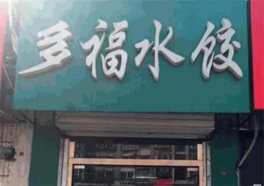 多福水饺加盟费用多少钱