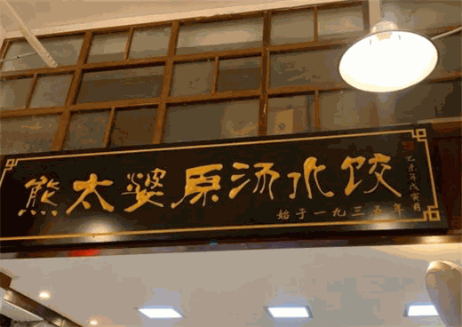 熊太婆原汤水饺加盟