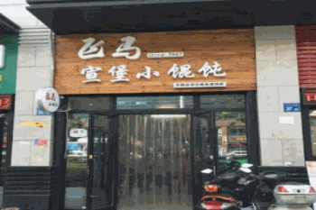 宣堡小馄饨产品 门店图片
