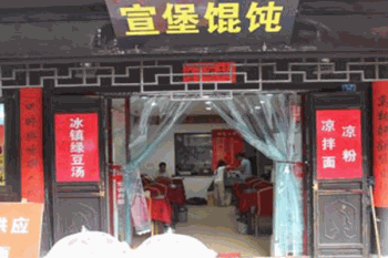 宣堡小馄饨产品 门店图片