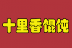 十里香馄饨加盟