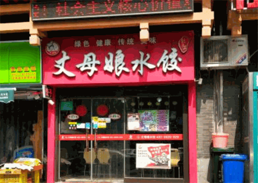丈母娘水饺加盟费多少钱