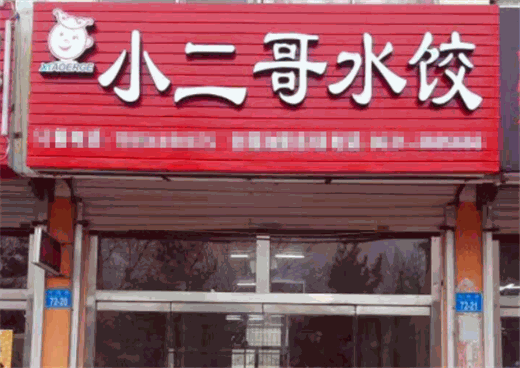 小二哥水饺加盟