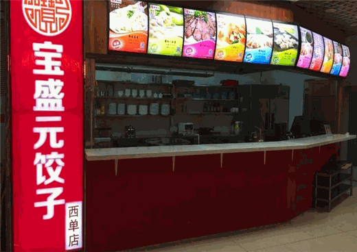 宝盛元饺子加盟
