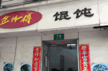金师傅馄饨产品 门店图片