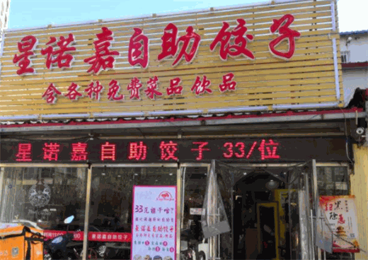 星诺嘉自助饺子加盟