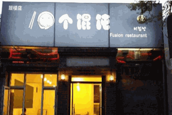 十个馄饨产品 门店图片